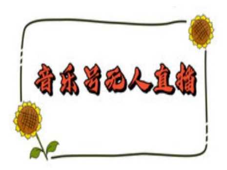 抖音音乐号无人直播间搭建，手把手教你搭建，24小时不断播撸音浪 - 猎人社区-猎人社区