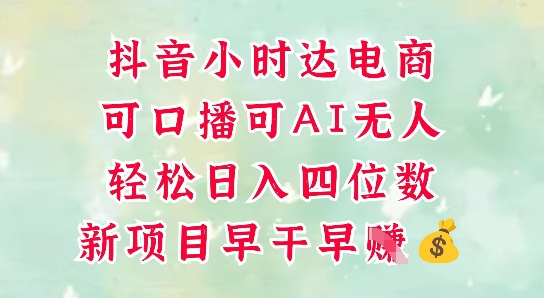 零售新电商，抖音小时达火热进行中，可做口播，可做AI无人，轻松日入四位数 - 猎人社区-猎人社区