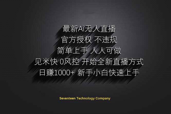 日赚1000++！Ai无人直播躺赚新风口！无需出境，无需说话！单日收益1000+！-猎人社区