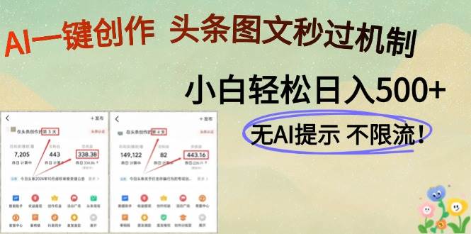 AI黑科技一键创作，头条图文轻松日入500+-猎人社区