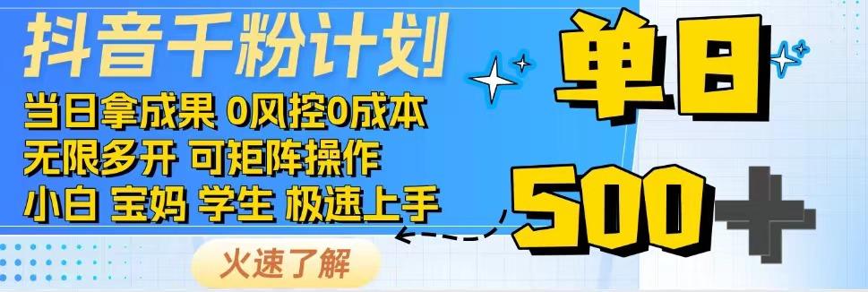 2025抖音千粉计划3.0版，无脑操作，快速涨粉，迅速变现 - 猎人社区-猎人社区