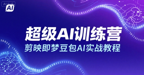 超级AI训练营，剪映即梦豆包AI实战教程 - 猎人社区-猎人社区