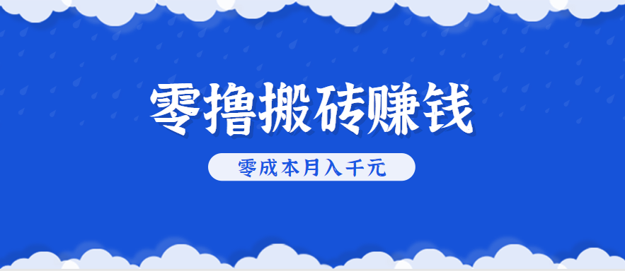 零撸搬砖，不用剪视频不用做直播，只需一部手机就能轻松月收入几千上万元 - 猎人社区-猎人社区