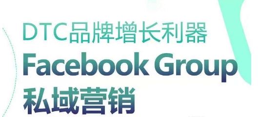 DTC品牌增长利器：Facebook Group私域营销策略 - 猎人社区-猎人社区