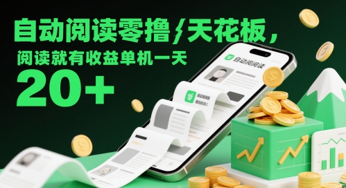 自动阅读零撸天花板，阅读就有收益单机一天20+ - 猎人社区-猎人社区