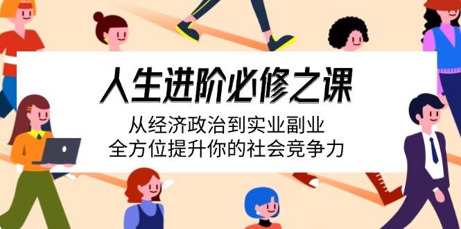 人生进阶必修之课：从经济政治到实业副业，全方位提升你的社会竞争力 - 猎人社区-猎人社区