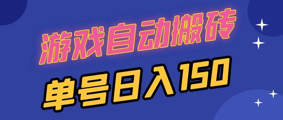 国外游戏全自动搬砖，单号日入150，可多开操作-猎人社区