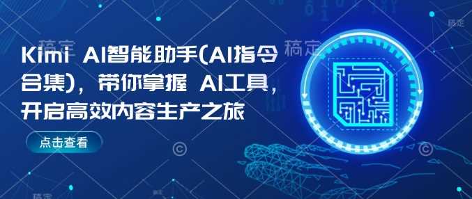 Kimi AI智能助手(AI指令合集)，带你掌握AI工具，开启高效内容生产之旅 - 猎人社区-猎人社区
