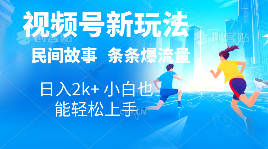 2024视频号新玩法自动生成民间故事，漫画，电影解说日入2000+，条条爆… - 猎人社区-猎人社区