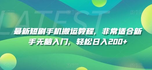 最新短剧手机搬运教程，非常适合新手无脑入门，轻松日入200+ - 猎人社区-猎人社区