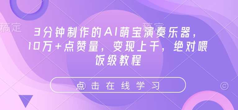 3分钟制作的AI萌宝演奏乐器，10万+点赞量，变现上千，绝对喂饭级教程-猎人社区