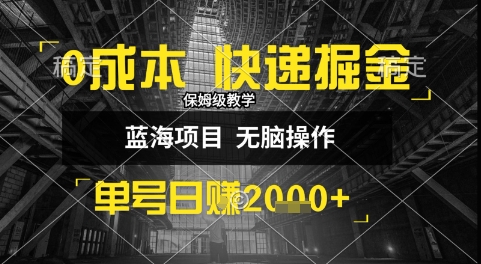 0成本快递掘金玩法，日入1k+，小白30分钟上手，收益嘎嘎猛【揭秘】 - 猎人社区-猎人社区