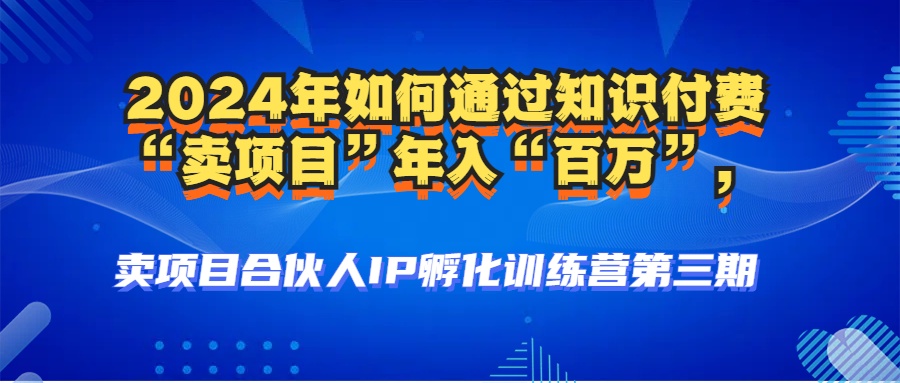 2024年普通人如何通过知识付费“卖项目”年入“百万”人设搭建-黑科技… - 猎人社区-猎人社区
