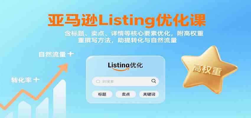 亚马逊Listing优化课：标题、卖点、详情等，高权重撰写方法，提转化与自然流量 - 猎人社区-猎人社区