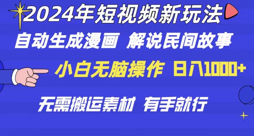2024年 短视频新玩法 自动生成漫画 民间故事 电影解说 无需搬运日入1000+ - 猎人社区-猎人社区