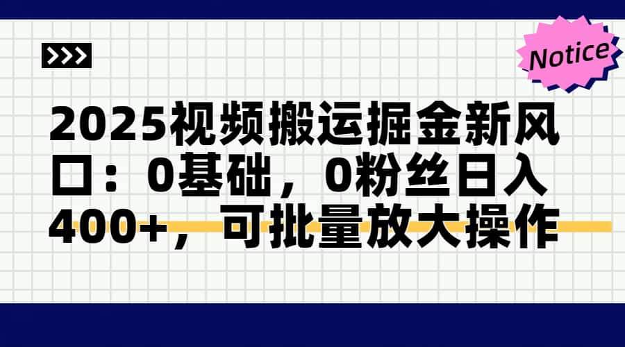 2025视频搬运掘金新风口:0基础，0粉丝日入400+，可批量放大操作 - 猎人社区-猎人社区