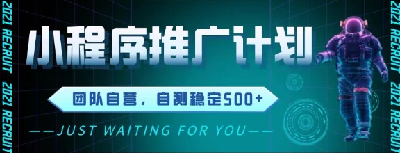 最新微信小程序挂G推广，全自动运行被动收益，自测稳定5张+【揭秘】 - 猎人社区-猎人社区