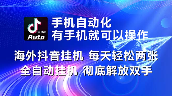 海外抖音挂机，每天轻松两三张，全自动挂机，彻底解放双手！ - 猎人社区-猎人社区