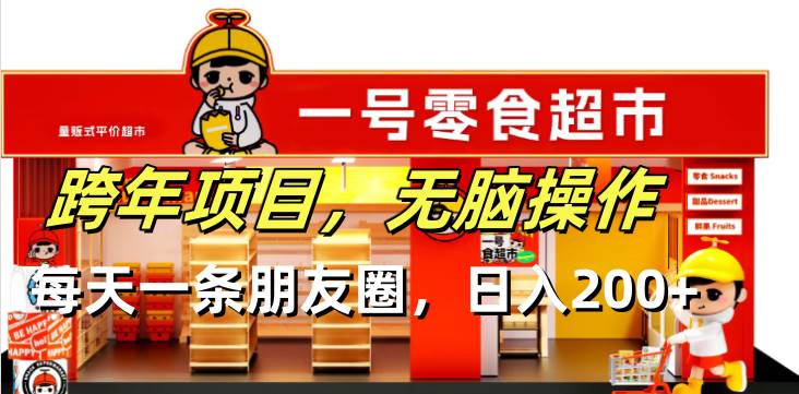 跨年项目无脑操作每天一天朋友圈日入200+ - 猎人社区-猎人社区