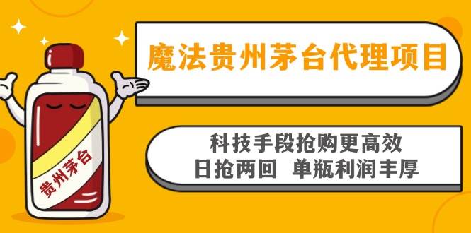 魔法贵州茅台代理项目，科技手段抢购更高效，日抢两回单瓶利润丰厚，回… - 猎人社区-猎人社区