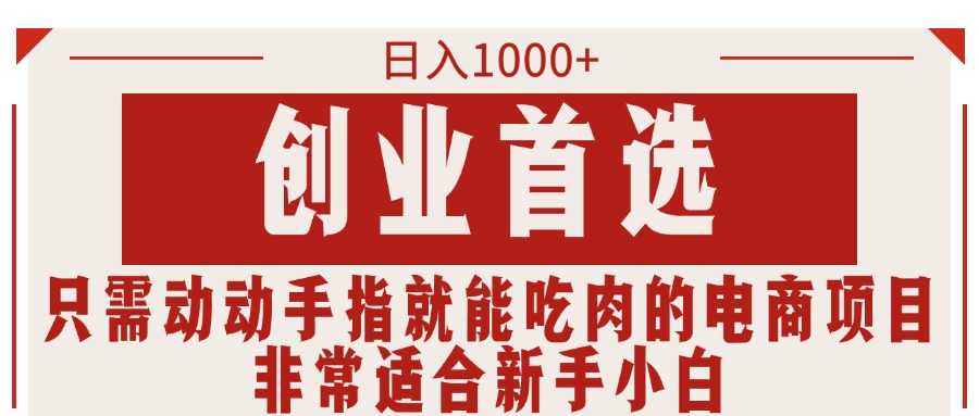 只需动动手指就能吃肉的电商项目，日入1000+，创业首选，非常适合新手小白 - 猎人社区-猎人社区