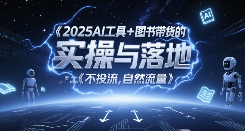 2025AI工具+图书带货的实操与落地，图文起号带货全攻略，不投流，自然流量 - 猎人社区-猎人社区