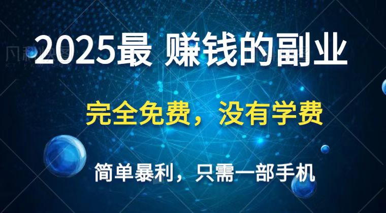2025最简单最暴利项目，一部手机，日入过万，普通人翻身的唯一机会(没有学费) - 猎人社区-猎人社区