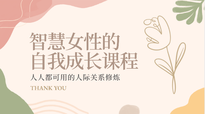 智慧女性的自我成长课程 人人都可用的人际关系修炼（22节课程） - 猎人社区-猎人社区