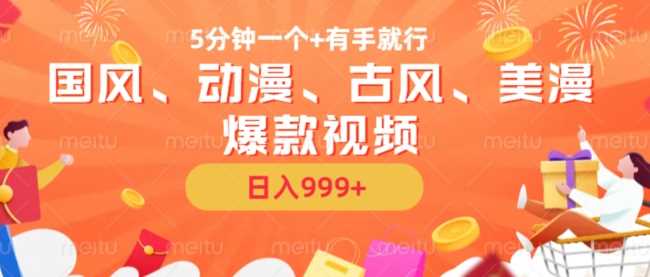 5分钟一个国风、动漫、古风、美漫爆款视频， 无脑AI操作，有手就行，日入几张【揭秘】 - 猎人社区-猎人社区