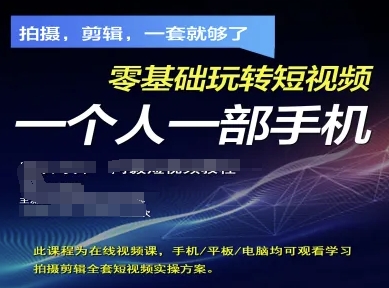 拍摄剪辑全套短视频实操方案，拍摄，剪辑，一套就够了，零基础玩转短视频一个人一部手机 - 猎人社区-猎人社区