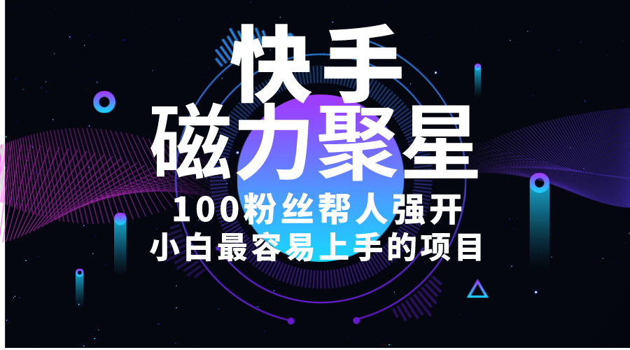 小白最容易上手的项目！售卖磁力聚星开通码，一单20，一天十几单，轻松… - 猎人社区-猎人社区