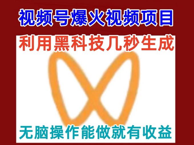 AI软件十秒生成视频号爆火视频，无脑操作支持批量放大