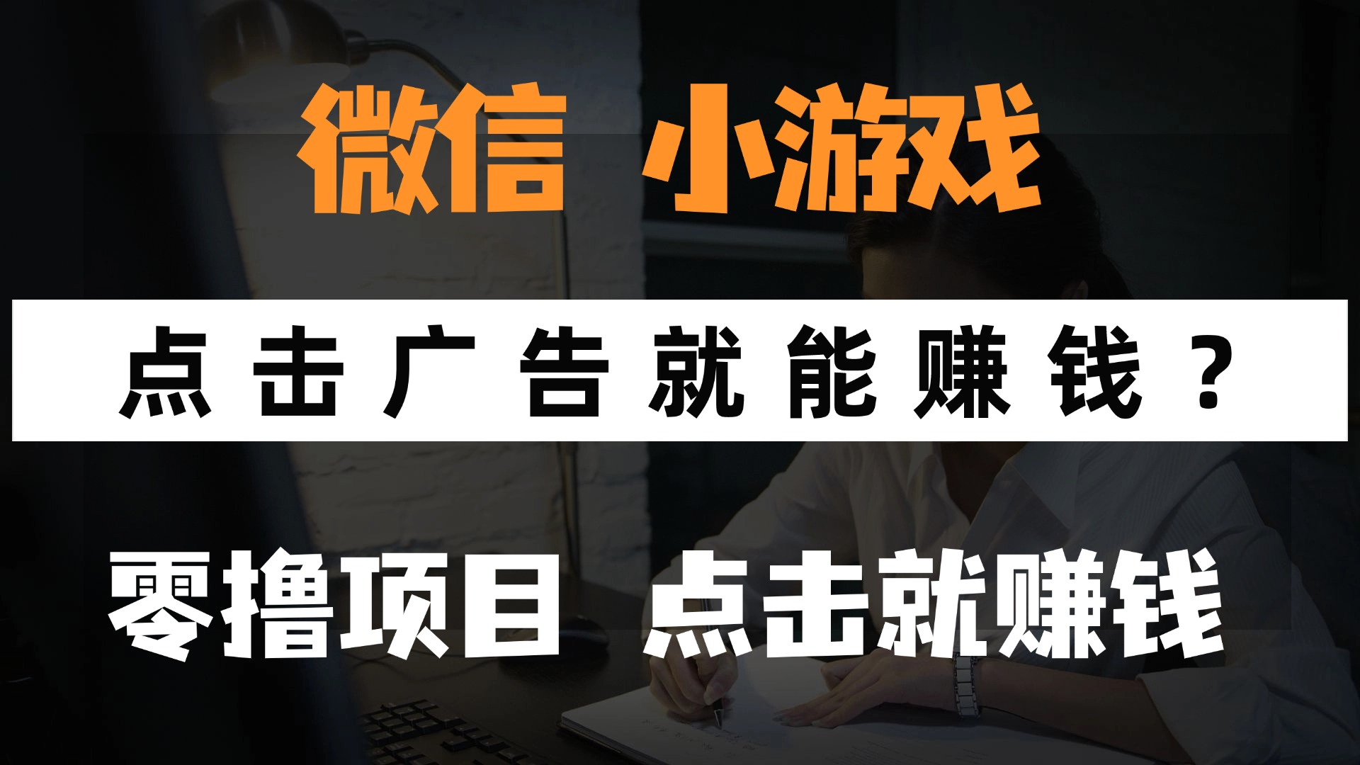 微信小程序游戏看广告赚钱项目玩法教程，零成本目前佣金高