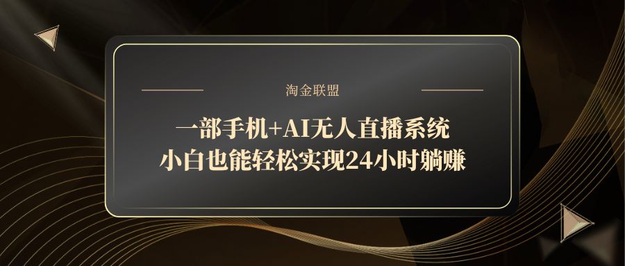 一部手机AI无人直播系统，小白轻松实现全天自动躺赚