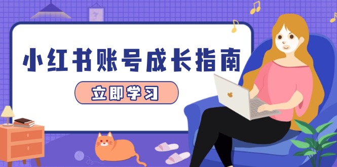 小红书账号成长指南，爆款选题精准定位数据分析，系统提升账号变现能力