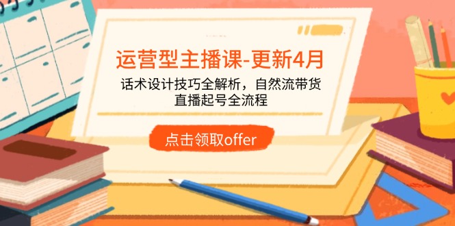 运营型主播课，话术设计技巧全解析，自然流带货，直播起号全流程
