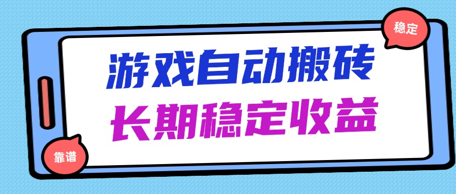 海外游戏自动搬砖，无脑操作长期稳定收益