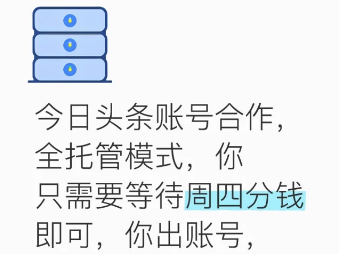 头条号托管躺赚项目，长期稳定持续可做，每天十分钟可观收益