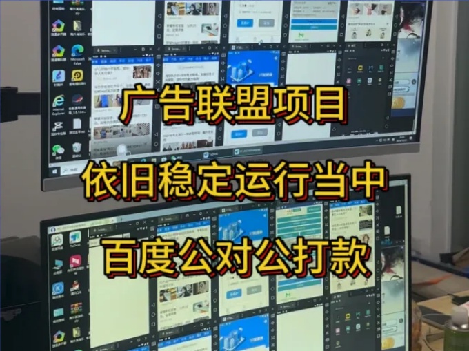 广告联盟项目新玩法，单机实操分享无门槛，全自动见效快