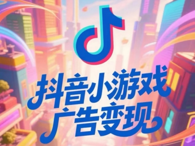 抖音手游广告变现项目，手机操作推广玩法
