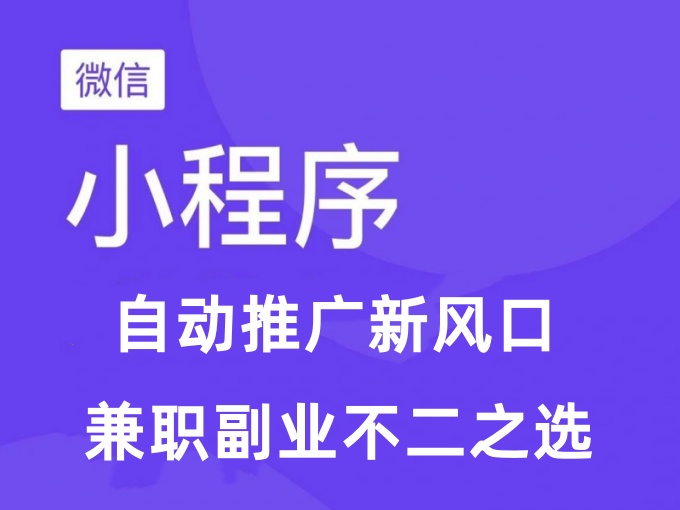 小程序自动推广新风口，稳定收益项目玩法，兼职副业不二之选