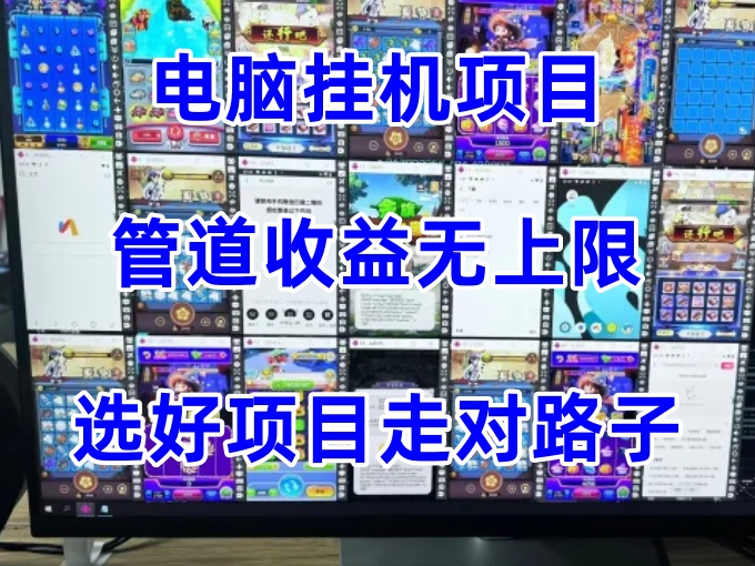 电脑挂机项目新玩法，带有管道收益无上限，选好项目走对路子