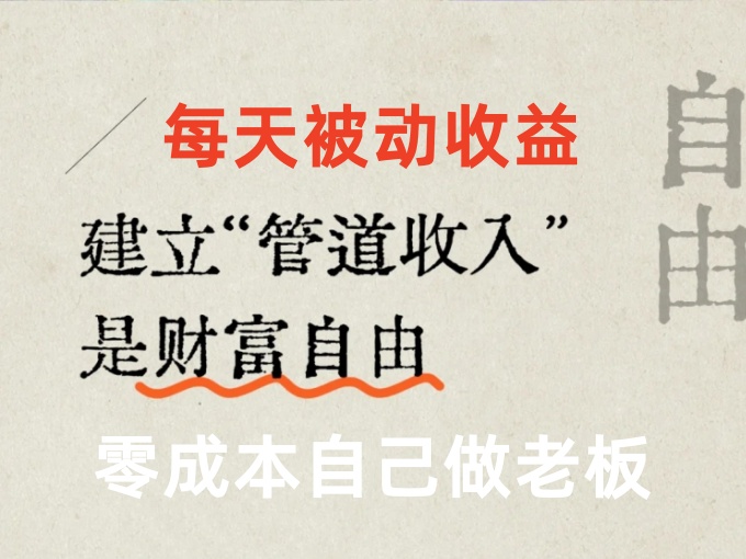 长期管道收益项目，每天被动收益，零成本自己做老板