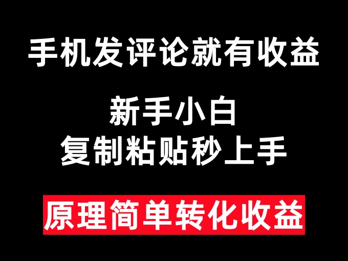 手机发评论就有收益，新手小白复制粘贴秒上手，原理简单转化收益