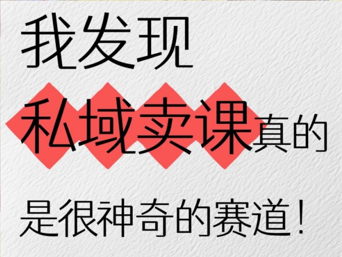 私域IP卖项目玩法，普通人小白实现可观收益，知识付费终极变现指南