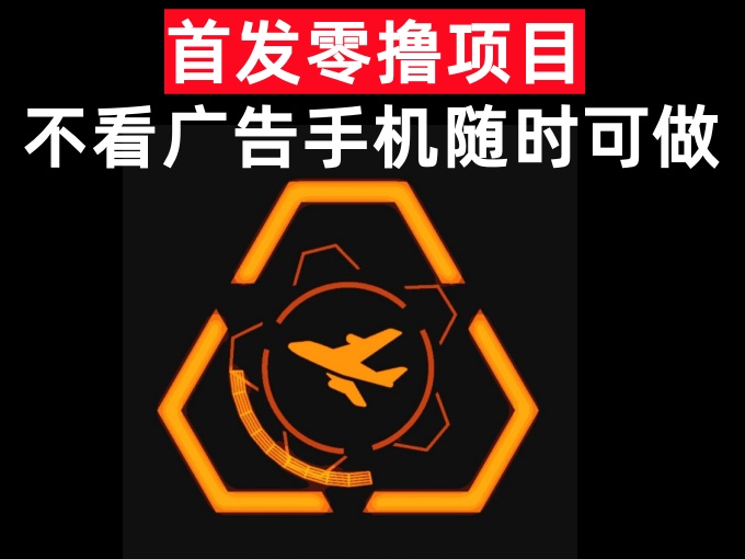 首发零撸项目，不看广告手机随时可做，单日收益利润可观