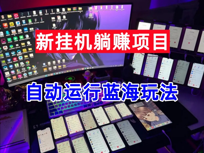 新挂机躺赚项目，自动运行蓝海玩法，每日提现无限矩阵