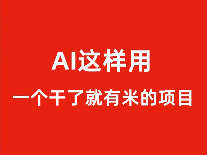 AI这样用，一个干了就有米的项目