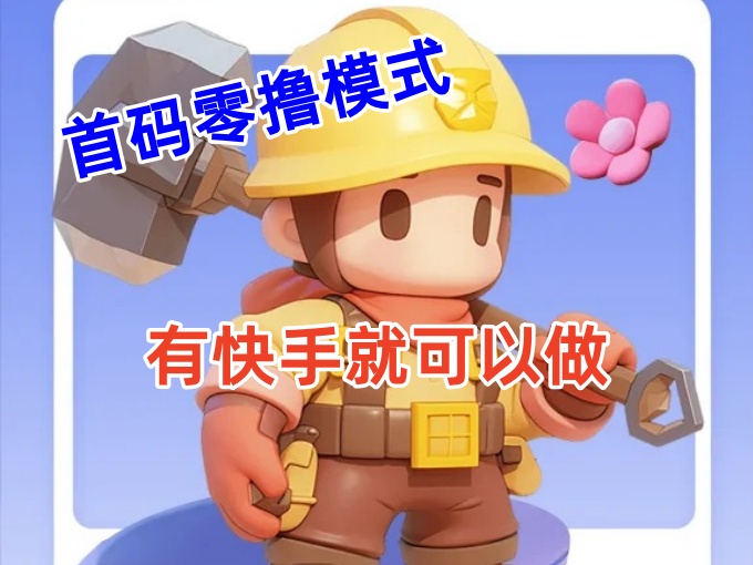 首码零撸模式，有快手就可以做，每天零碎时间搞个零花钱不成问题