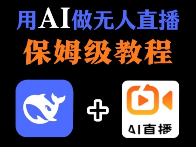 AI无人直播任务项目玩法，官方授权不违规不封号，长期可做收益可观